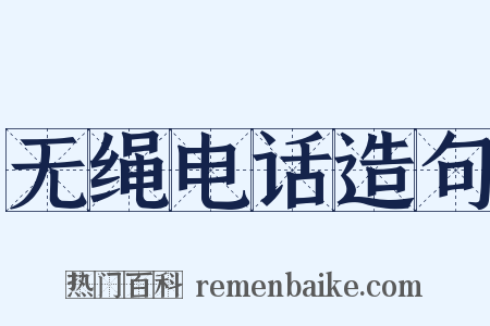 无绳电话造句是什么意思的图片